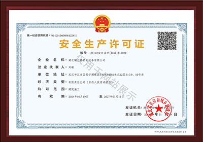 安全生產(chǎn)許可證